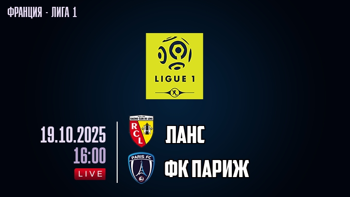Ланс — ФК Париж, смотреть онлайн 19 октября 2025