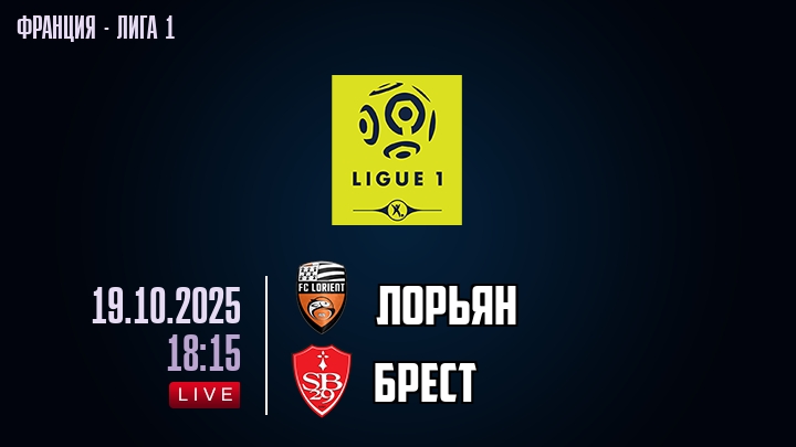 Лорьян — Брест, смотреть онлайн 19 октября 2025