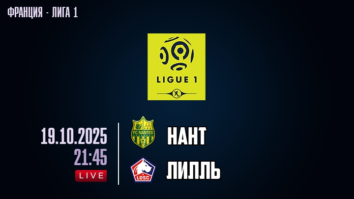 Нант — Лилль, смотреть онлайн 19 октября 2025