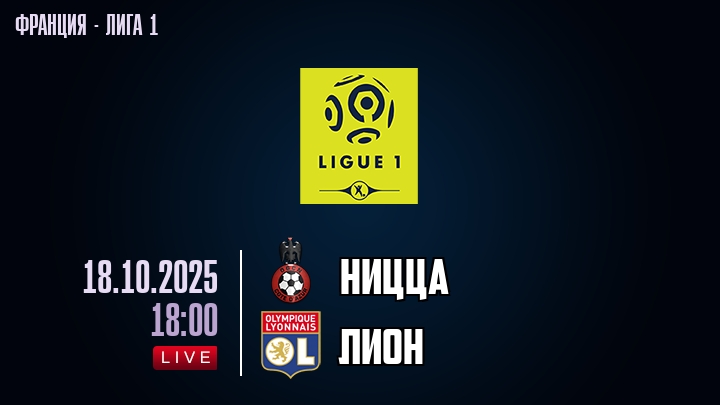 Ницца — Лион, смотреть онлайн 18 октября 2025