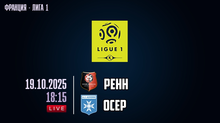 Ренн — Осер, смотреть онлайн 19 октября 2025