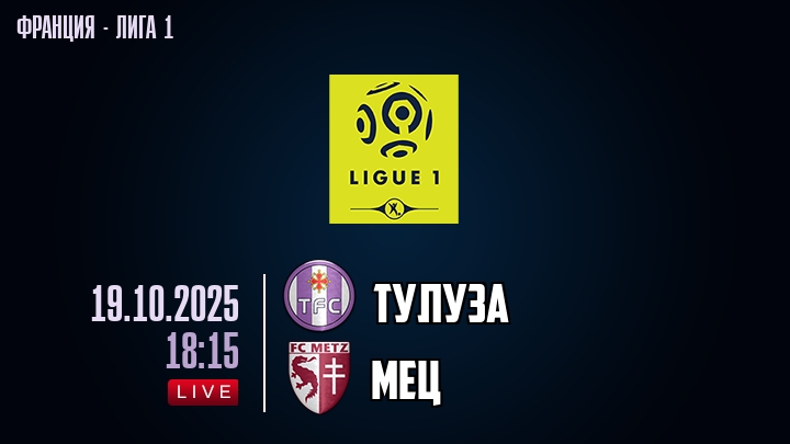 Тулуза — Мец, смотреть онлайн 19 октября 2025