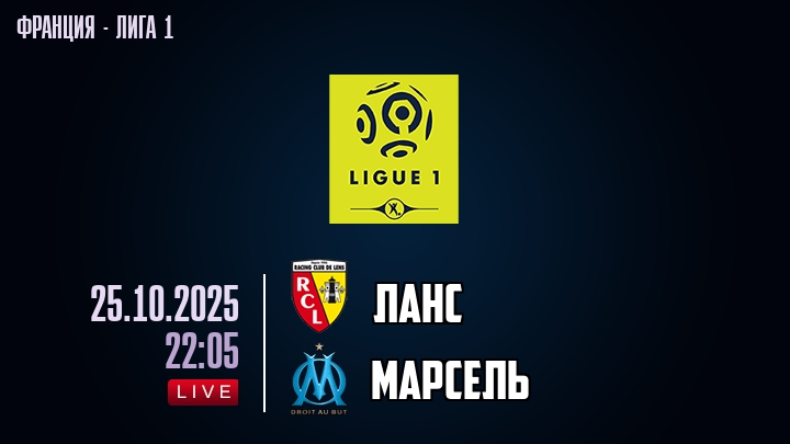 Ланс — Марсель, смотреть онлайн 25 октября 2025