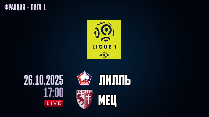 Лилль — Мец, смотреть онлайн 26 октября 2025