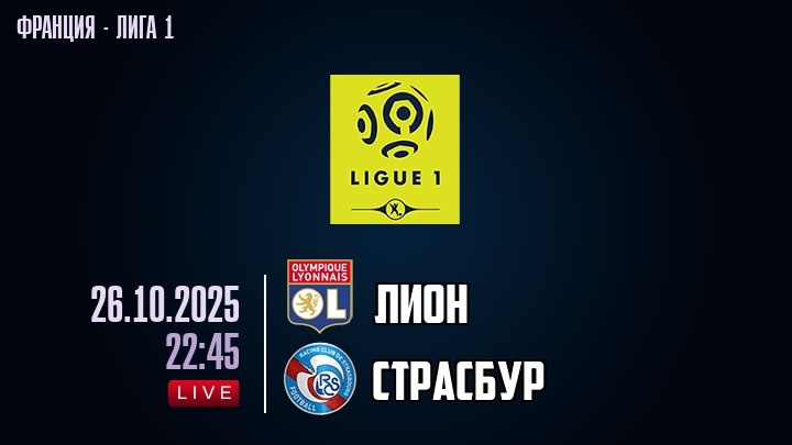 Лион — Страсбур, смотреть онлайн 26 октября 2025