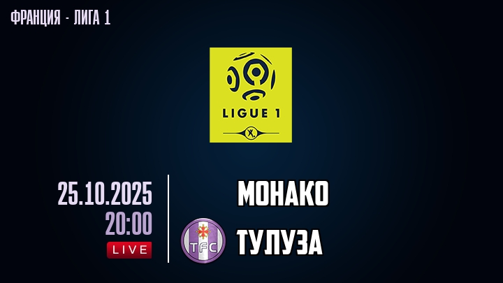 Монако — Тулуза, смотреть онлайн 25 октября 2025
