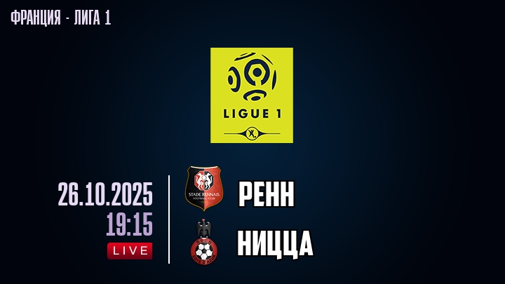 Ренн — Ницца, смотреть онлайн 26 октября 2025