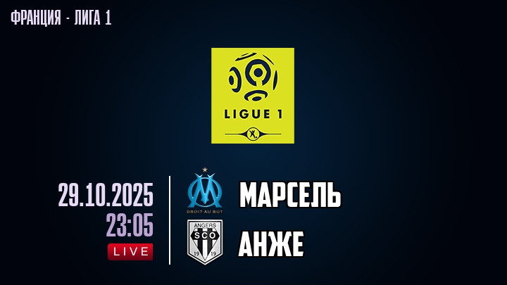 Марсель — Анже, смотреть онлайн 29 октября 2025