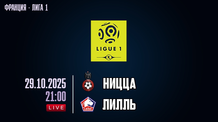 Ницца — Лилль, смотреть онлайн 29 октября 2025