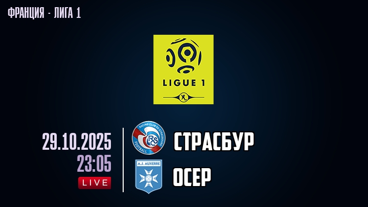 Страсбур — Осер, смотреть онлайн 29 октября 2025