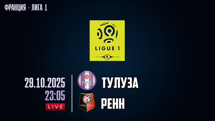 Тулуза — Ренн, смотреть онлайн 29 октября 2025