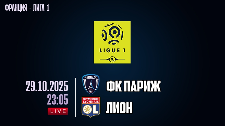 ФК Париж — Лион, смотреть онлайн 29 октября 2025