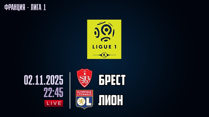 Брест — Лион, смотреть онлайн 2 ноября 2025
