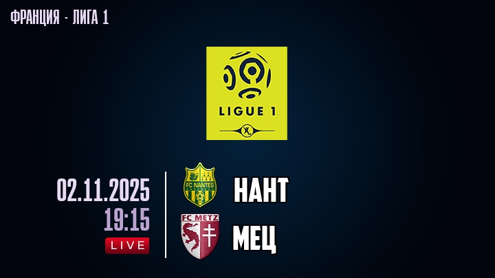 Нант — Мец, смотреть онлайн 2 ноября 2025