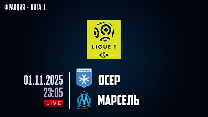 Осер — Марсель, смотреть онлайн 1 ноября 2025