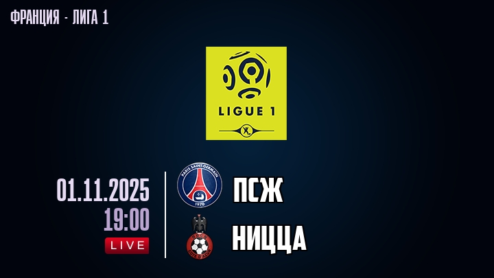 ПСЖ — Ницца, смотреть онлайн 1 ноября 2025