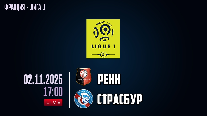 Ренн — Страсбур, смотреть онлайн 2 ноября 2025