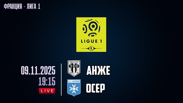 Анже — Осер, смотреть онлайн 9 ноября 2025