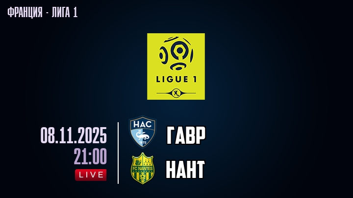 Гавр — Нант, смотреть онлайн 8 ноября 2025