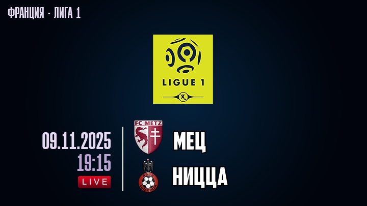 Мец — Ницца, смотреть онлайн 9 ноября 2025