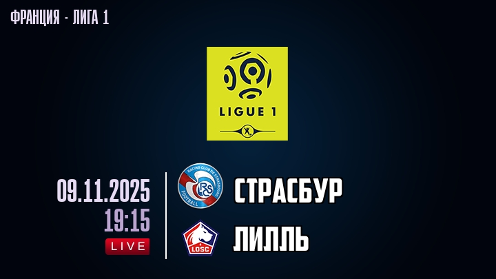 Страсбур — Лилль, смотреть онлайн 9 ноября 2025