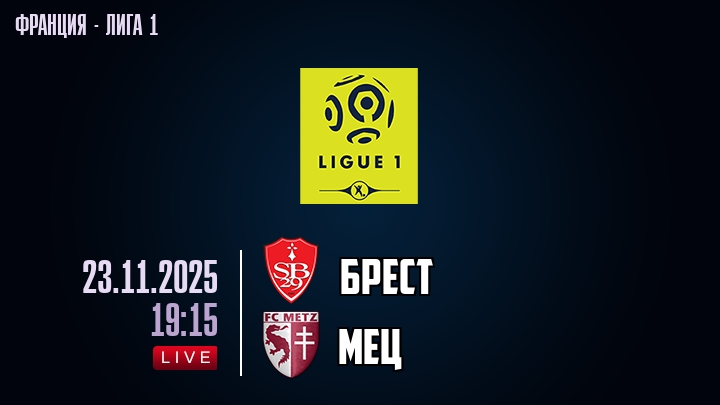 Брест — Мец, смотреть онлайн 23 ноября 2025