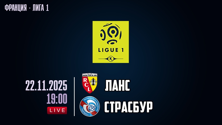 Ланс — Страсбур, смотреть онлайн 23 ноября 2025