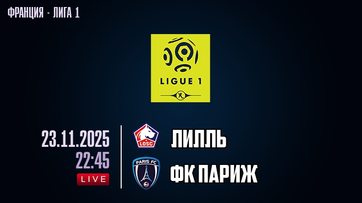 Лилль — ФК Париж, смотреть онлайн 23 ноября 2025