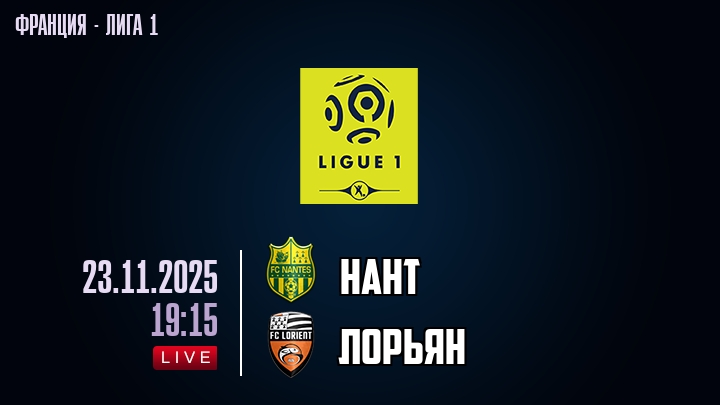 Нант — Лорьян, смотреть онлайн 23 ноября 2025