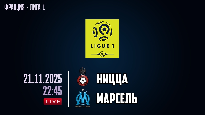 Ницца — Марсель, смотреть онлайн 21 ноября 2025