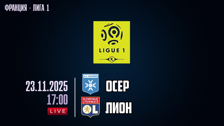 Осер — Лион, смотреть онлайн 23 ноября 2025