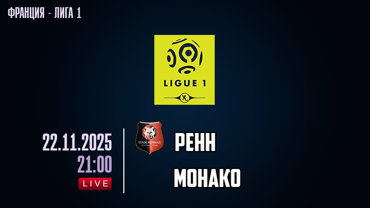 Ренн — Монако, смотреть онлайн 23 ноября 2025