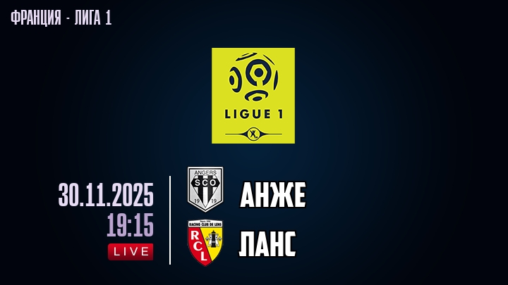 Анже — Ланс, смотреть онлайн 30 ноября 2025