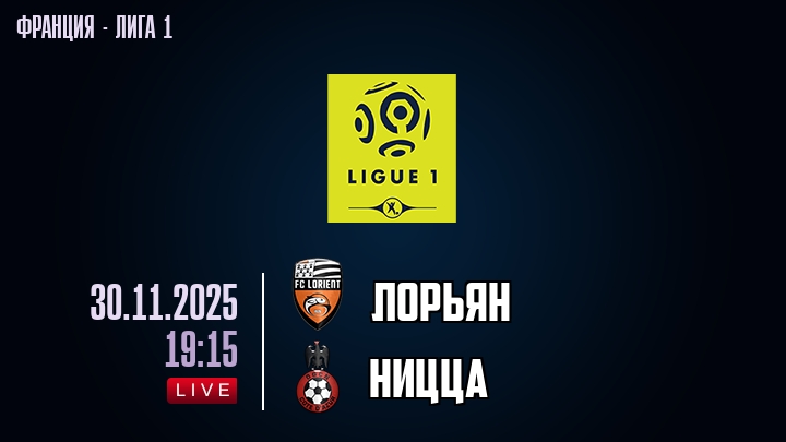 Лорьян — Ницца, смотреть онлайн 30 ноября 2025