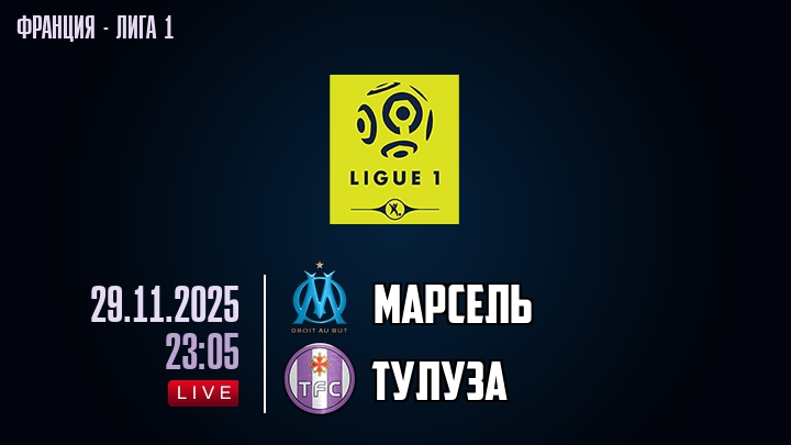 Марсель — Тулуза, смотреть онлайн 29 ноября 2025