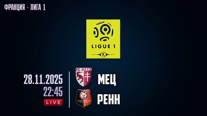 Мец — Ренн, смотреть онлайн 30 ноября 2025