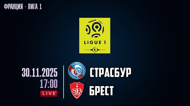 Страсбур — Брест, смотреть онлайн 30 ноября 2025