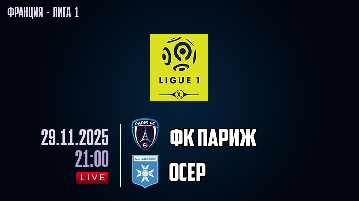 ФК Париж — Осер, смотреть онлайн 30 ноября 2025