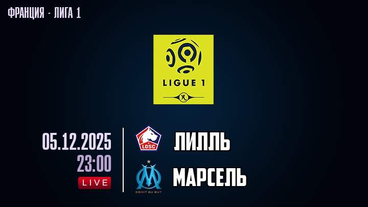 Лилль — Марсель, смотреть онлайн 7 декабря 2025