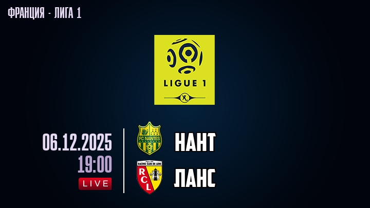 Нант — Ланс, смотреть онлайн 7 декабря 2025