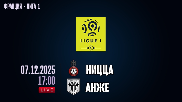 Ницца — Анже, смотреть онлайн 7 декабря 2025