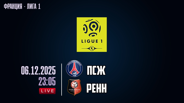 ПСЖ — Ренн, смотреть онлайн 6 декабря 2025