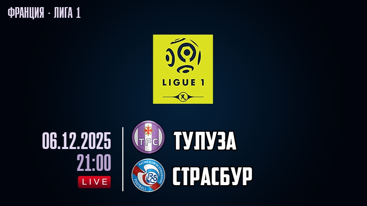 Тулуза — Страсбур, смотреть онлайн 6 декабря 2025