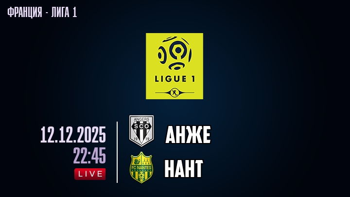 Анже — Нант, смотреть онлайн 12 декабря 2025