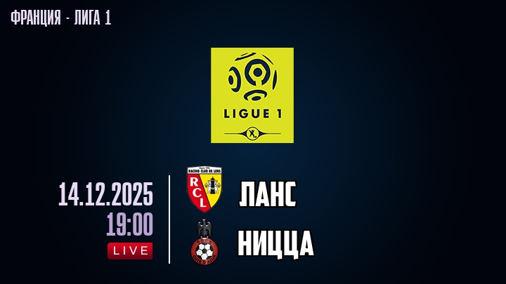 Ланс — Ницца, смотреть онлайн 14 декабря 2025