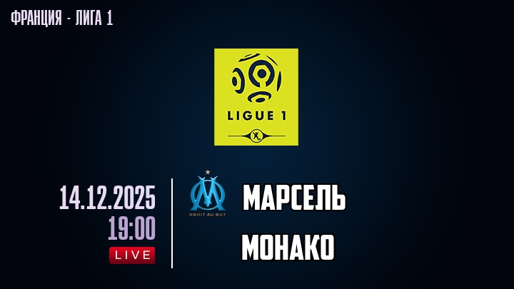 Марсель — Монако, смотреть онлайн 14 декабря 2025