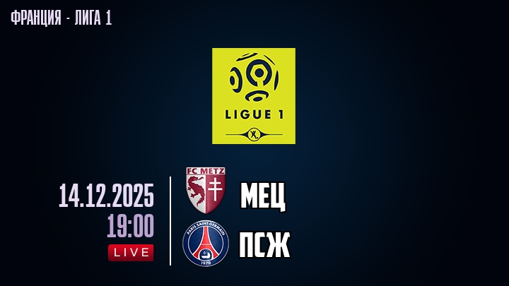 Мец — ПСЖ, смотреть онлайн 14 декабря 2025