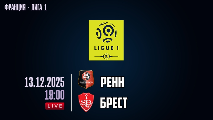 Ренн — Брест, смотреть онлайн 13 декабря 2025