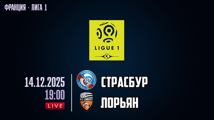 Страсбур — Лорьян, смотреть онлайн 14 декабря 2025