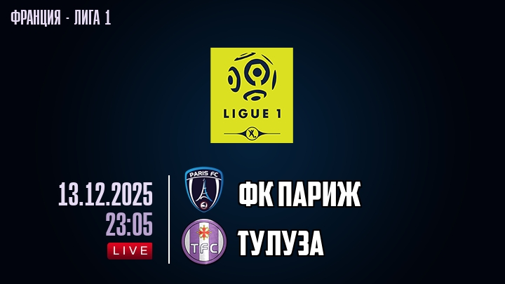 ФК Париж — Тулуза, смотреть онлайн 13 декабря 2025